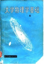 大学物理基础  第2卷  场与波