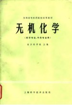 全国高等医药院校试用教材 无机化学 药学专业、中药专业用