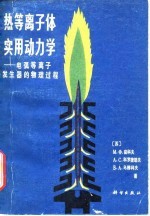 热等离子体实用动力学  电弧等离子发生器的物理过程