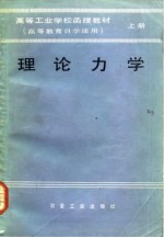 理论力学 上 高等工业学校函授教材 高等教育自学通用