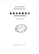 物理学解题指导 严导淦编《物理学》习题和思考题选解