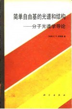 简单自由基的光谱和结构 分子光谱学导论