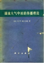 湍流大气中波的传播理论