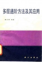 多层递阶方法及其应用