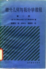 微分几何与拓扑学教程 第1册