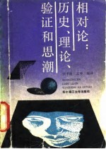 相对论 历史、理论、验证和思潮