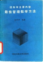 最佳管理数学方法