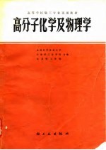 高分子化学及物理学