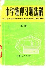 中学物理习题选解 上