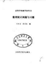 高等学校教学参考书 数理统计例题与习题