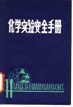 化学实验安全手册