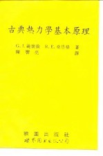 古典热力学基本原理