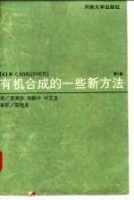 有机合成的一些新方法 第3版