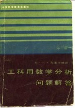 工科用数学分析问题解答 中