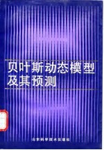 贝叶斯动态模型及其预测