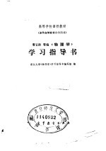 《物理学》学习指导书