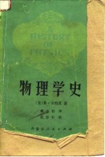 物理学史