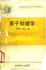 原子物理学