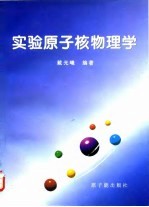 实验原子核物理学