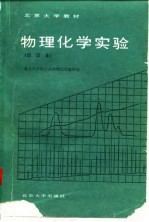 北京大学教材 物理化学实验 修订本