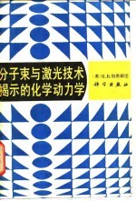 分子束与激光技术揭示的化学动力学