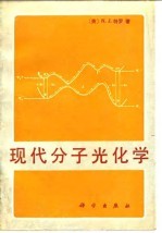 现代分子光化学