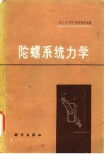 陀螺系统力学