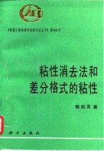 粘性消去法和差分格式的粘性