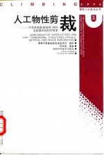 人工物性剪裁 半导体超晶格物理、材料及新器件结构的探索