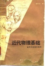 近代物理基础