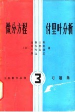 微分方程付里叶分析 习题集