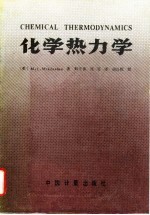 化学热力学