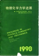 物理化学力学进展 1990