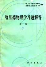 哈里德物理学习题解答  第1卷