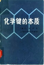 化学键的本质  兼论分子和晶体的结构  现代结构化学导论