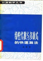 线性代数与多项式的快速算法