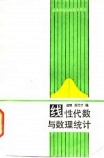 线性代数与数理统计