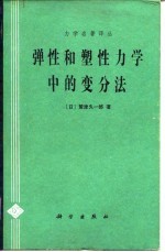 弹性和塑性力学中的变分法