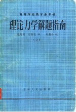 理论力学解题指南 上