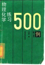 物理化学练习500例 第2版