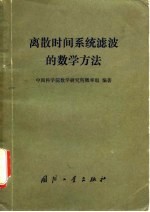 离散时间系统滤波的数学方法