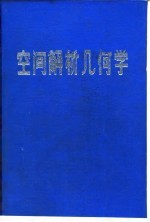 空间解析几何 增订版