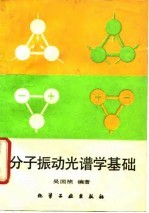 分子振动光谱学基础