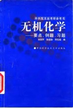 无机化学 要点、例题、习题