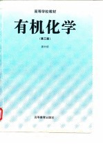 高等学校教材  有机化学  第3版