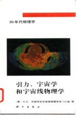 引力、宇宙学和宇宙线物理学