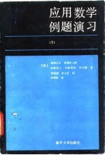 应用数学例题演习 微分方程篇 1