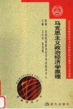 全国高等教育自学考试新教材同步辅导与过关训练 马克思主义政治经济学原理