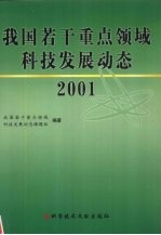 我国若干重点领域科技发展动态 2001