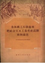 全体职工行动起来把社会主义工业生产高潮推向前进